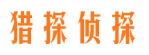 眉县猎探私家侦探公司